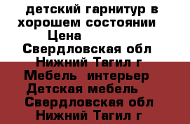 детский гарнитур в хорошем состоянии › Цена ­ 20 000 - Свердловская обл., Нижний Тагил г. Мебель, интерьер » Детская мебель   . Свердловская обл.,Нижний Тагил г.